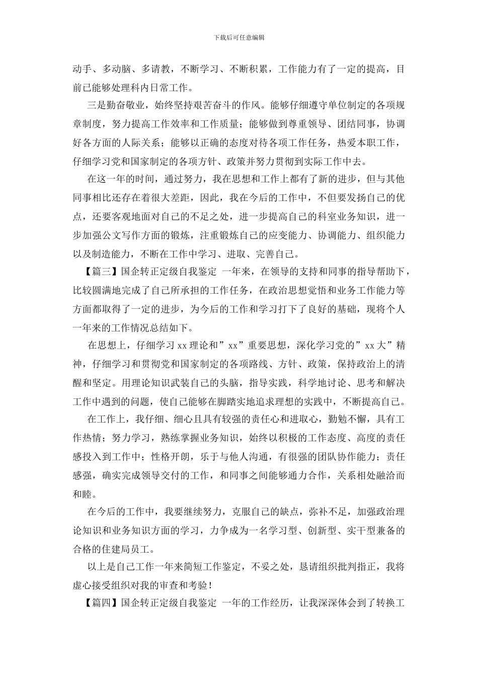 国企转正定级自我鉴定_第3页