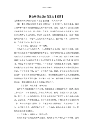 国企转正定级自我鉴定