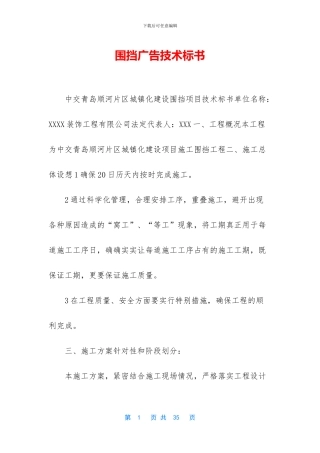 围挡广告技术标书