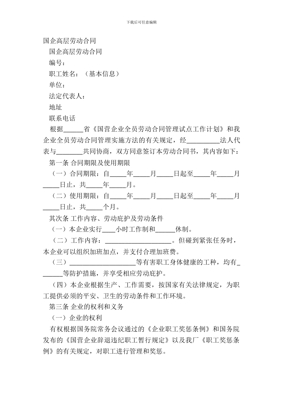 国企高层劳动合同_第2页