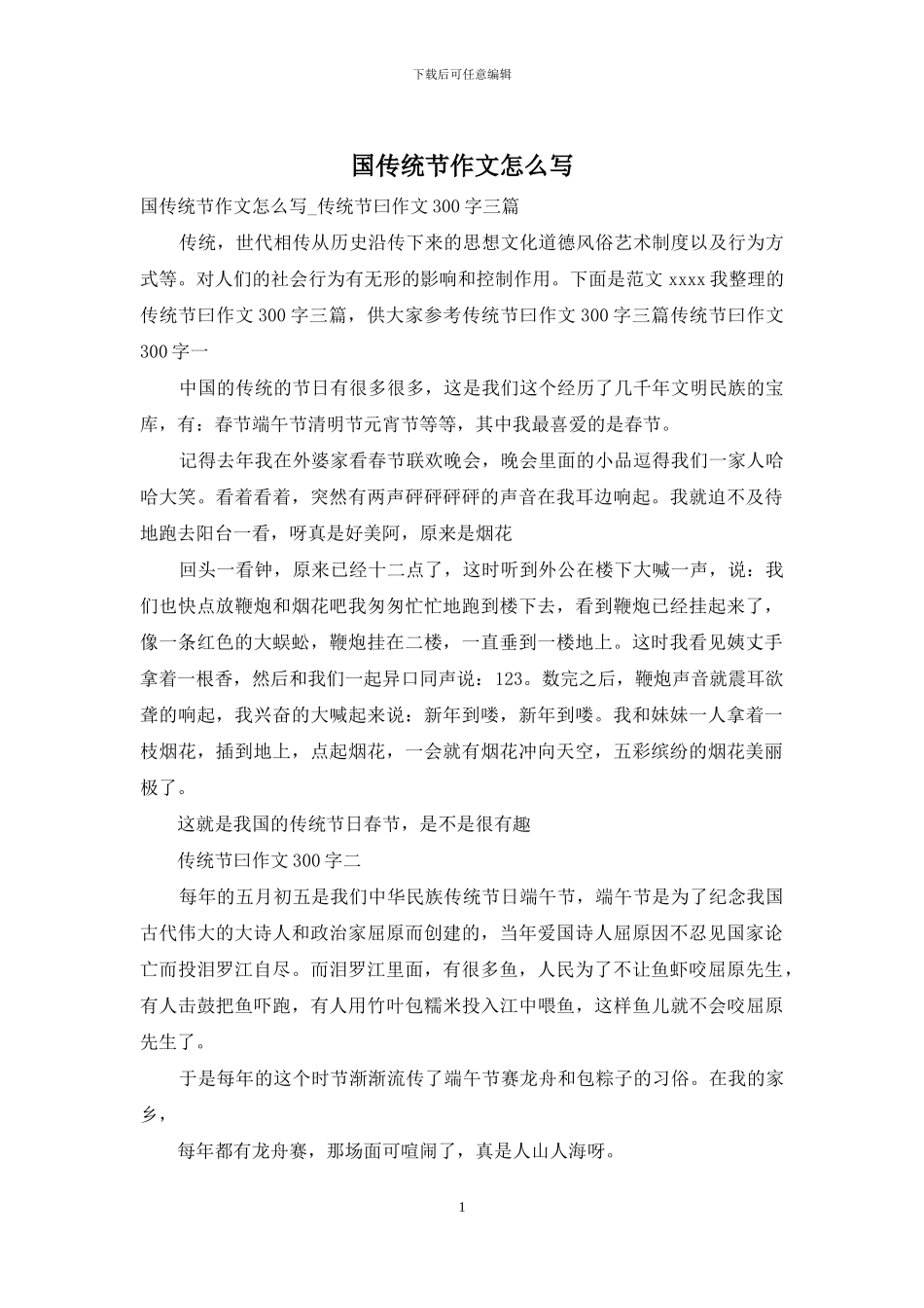 国传统节作文怎么写_第1页