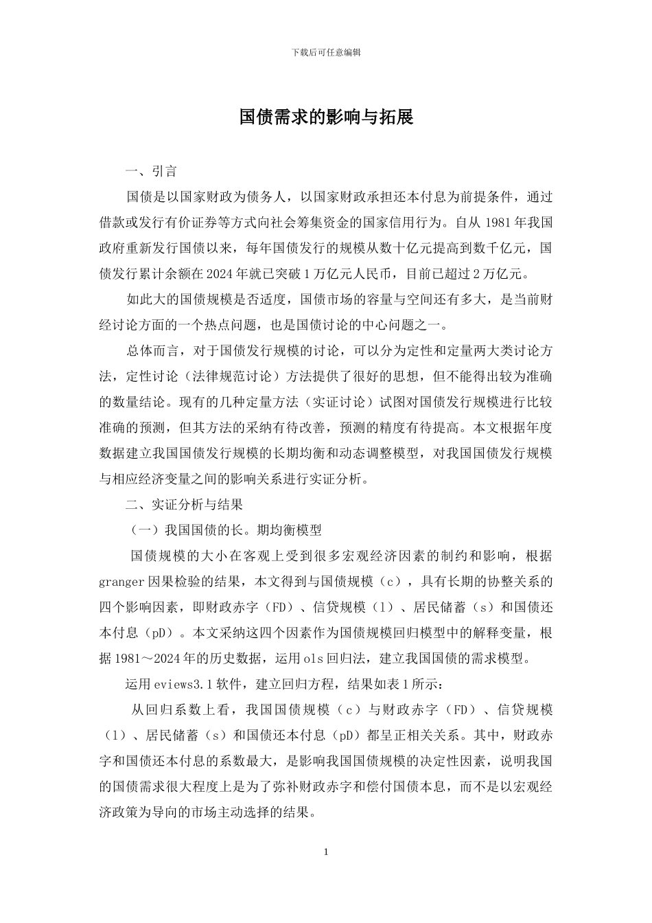 国债需求的影响与拓展_第1页
