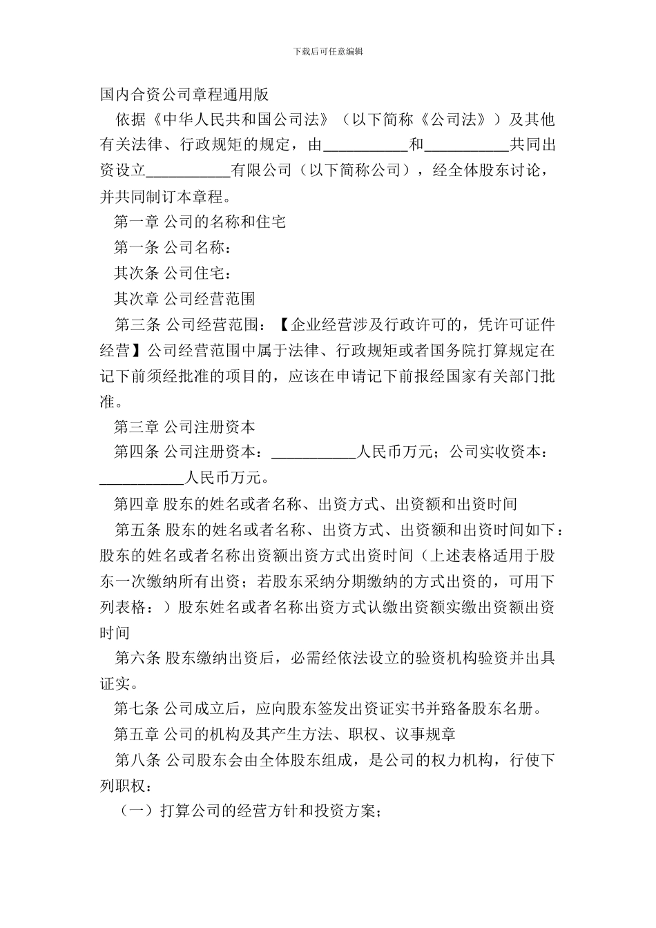 国内合资公司章程通用版_第2页