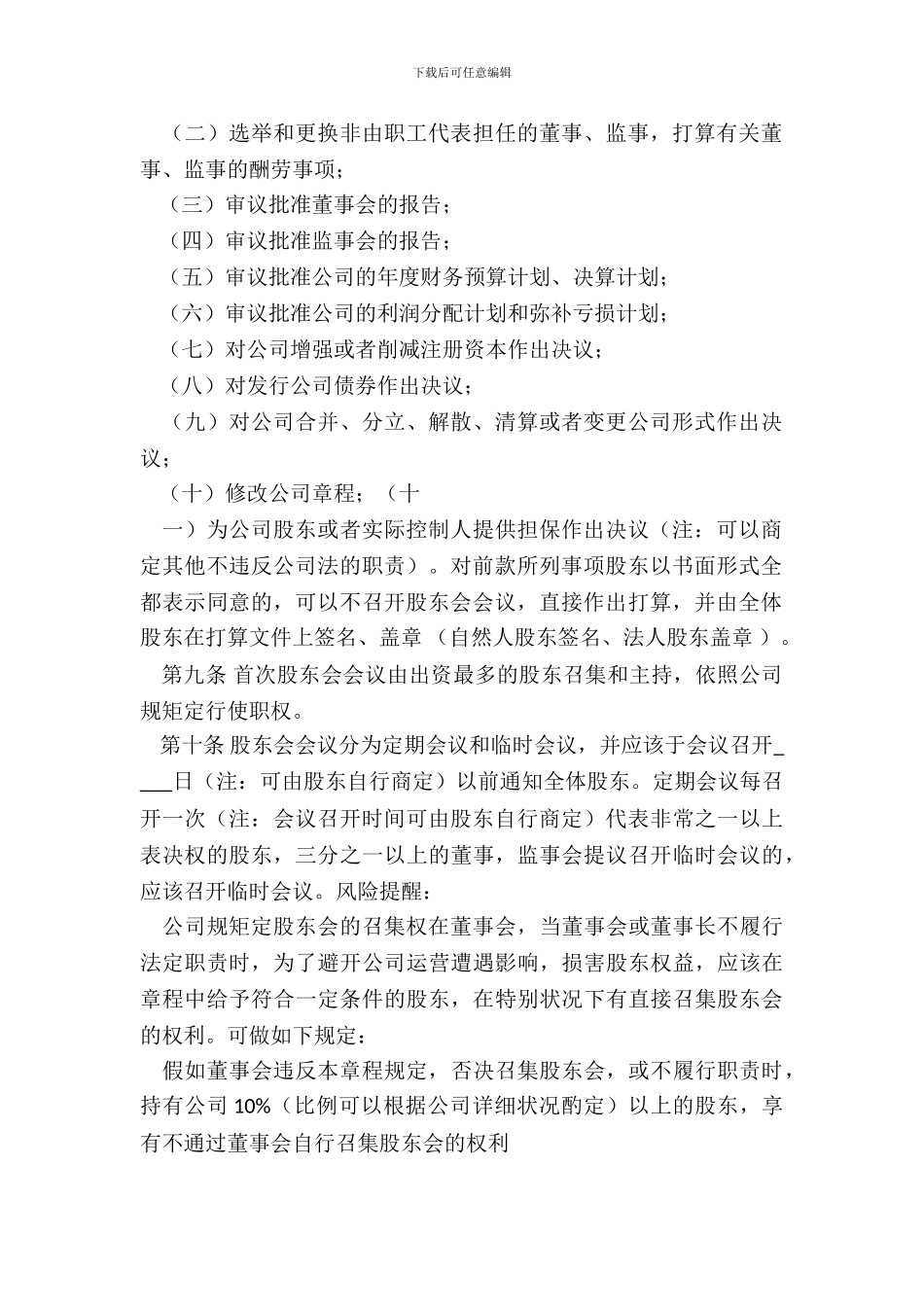 国内合资公司章程通用版_第3页