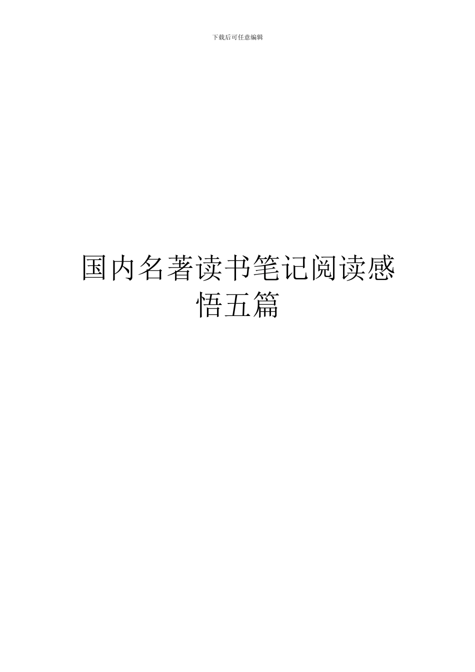 国内名著读书笔记阅读感悟五篇_第1页