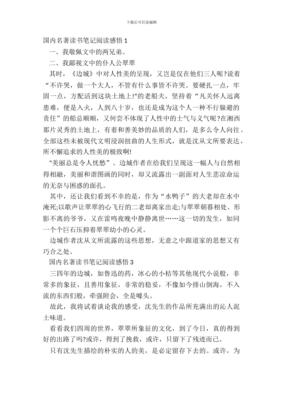 国内名著读书笔记阅读感悟五篇_第2页