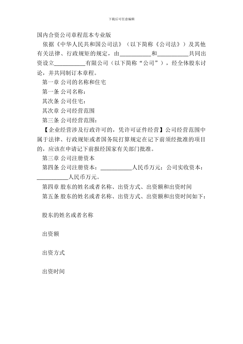 国内合资公司章程范本专业版_第2页