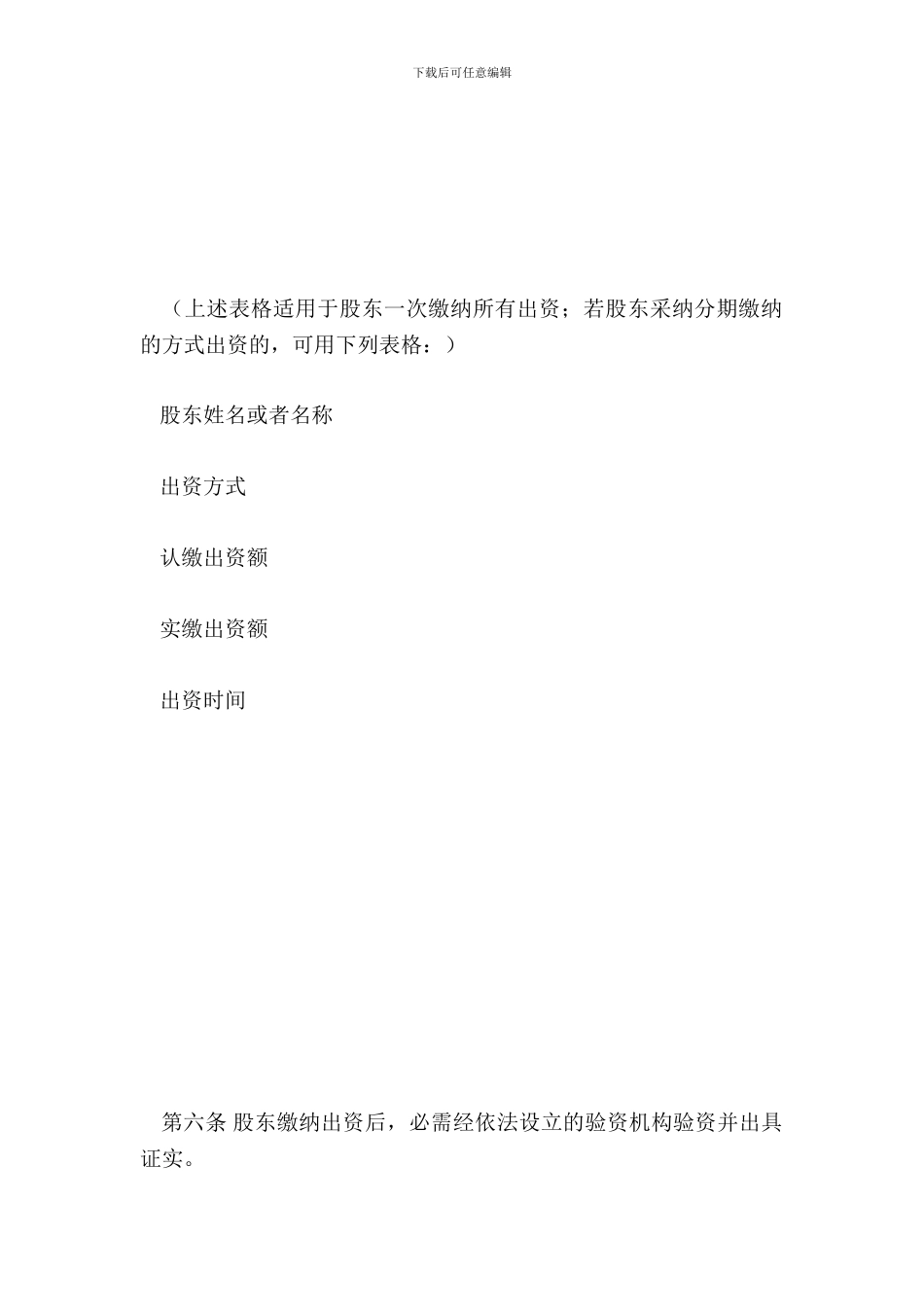 国内合资公司章程范本专业版_第3页