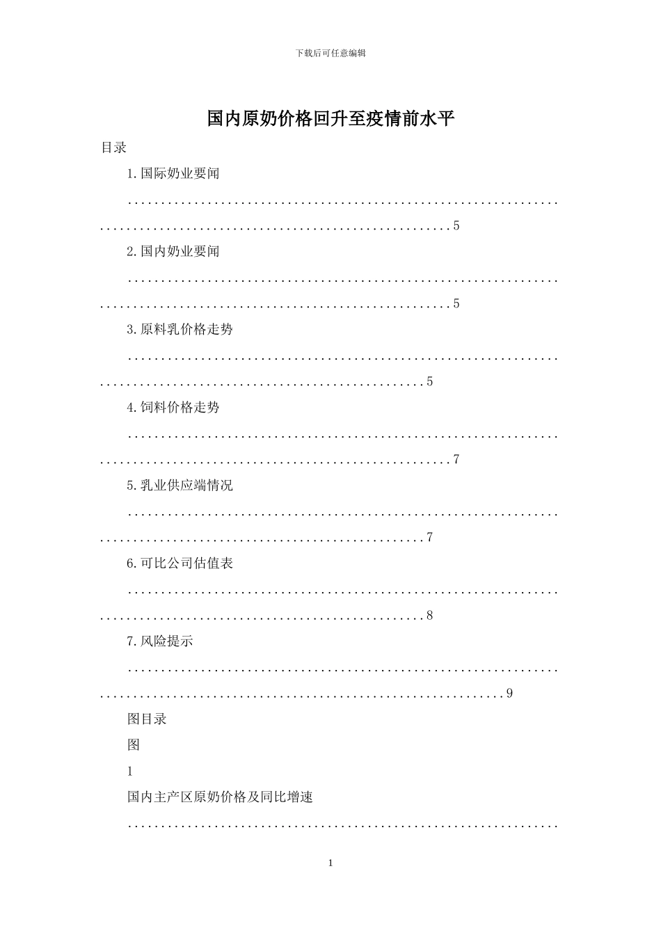 国内原奶价格回升至疫情前水平_第1页