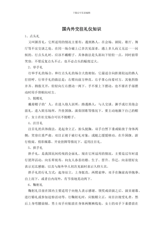 国内外交往礼仪知识
