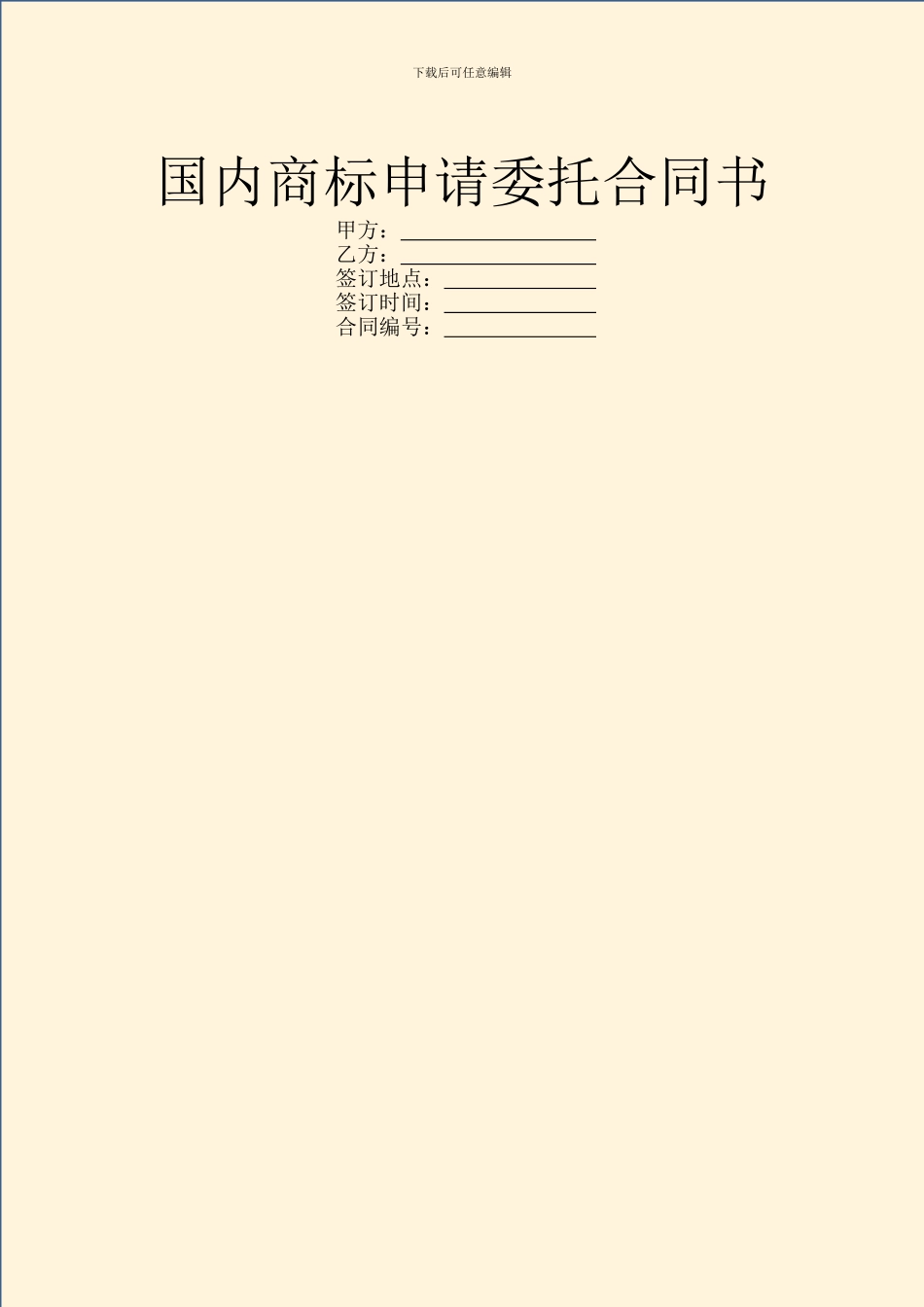 国内商标申请委托合同书_第1页