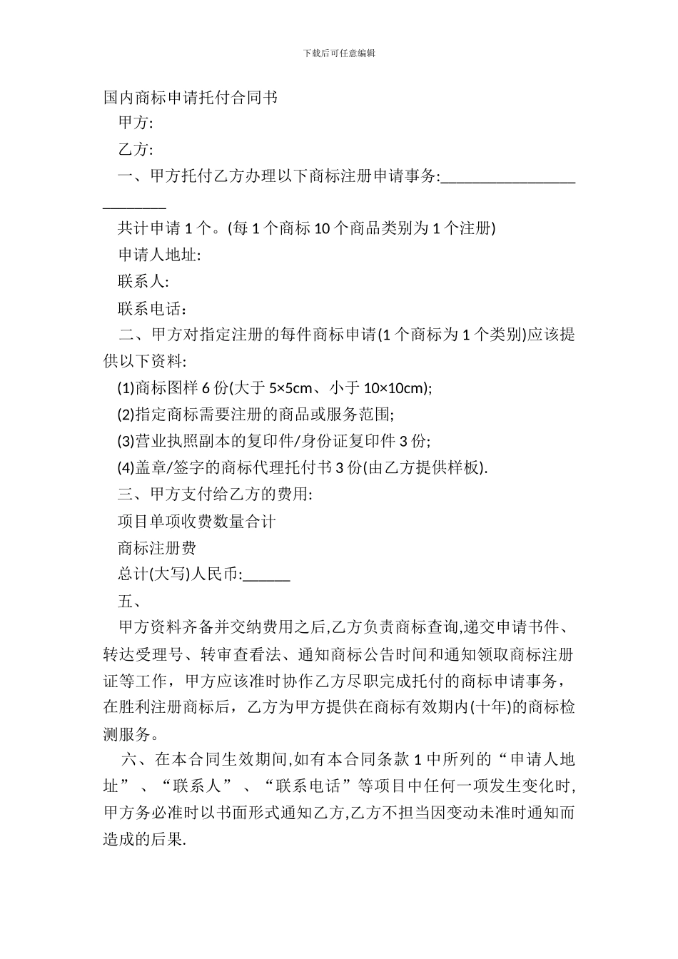 国内商标申请委托合同书_第2页