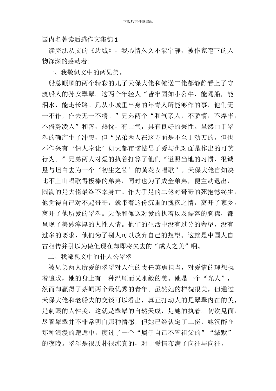 国内名著读后感作文集锦五篇_第2页