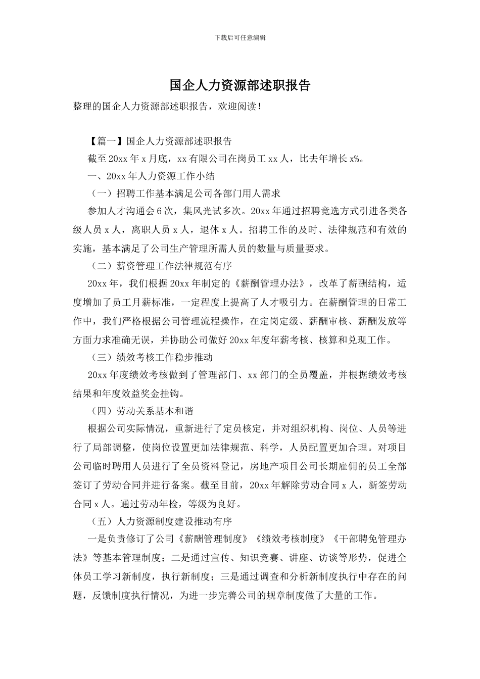 国企人力资源部述职报告_第1页