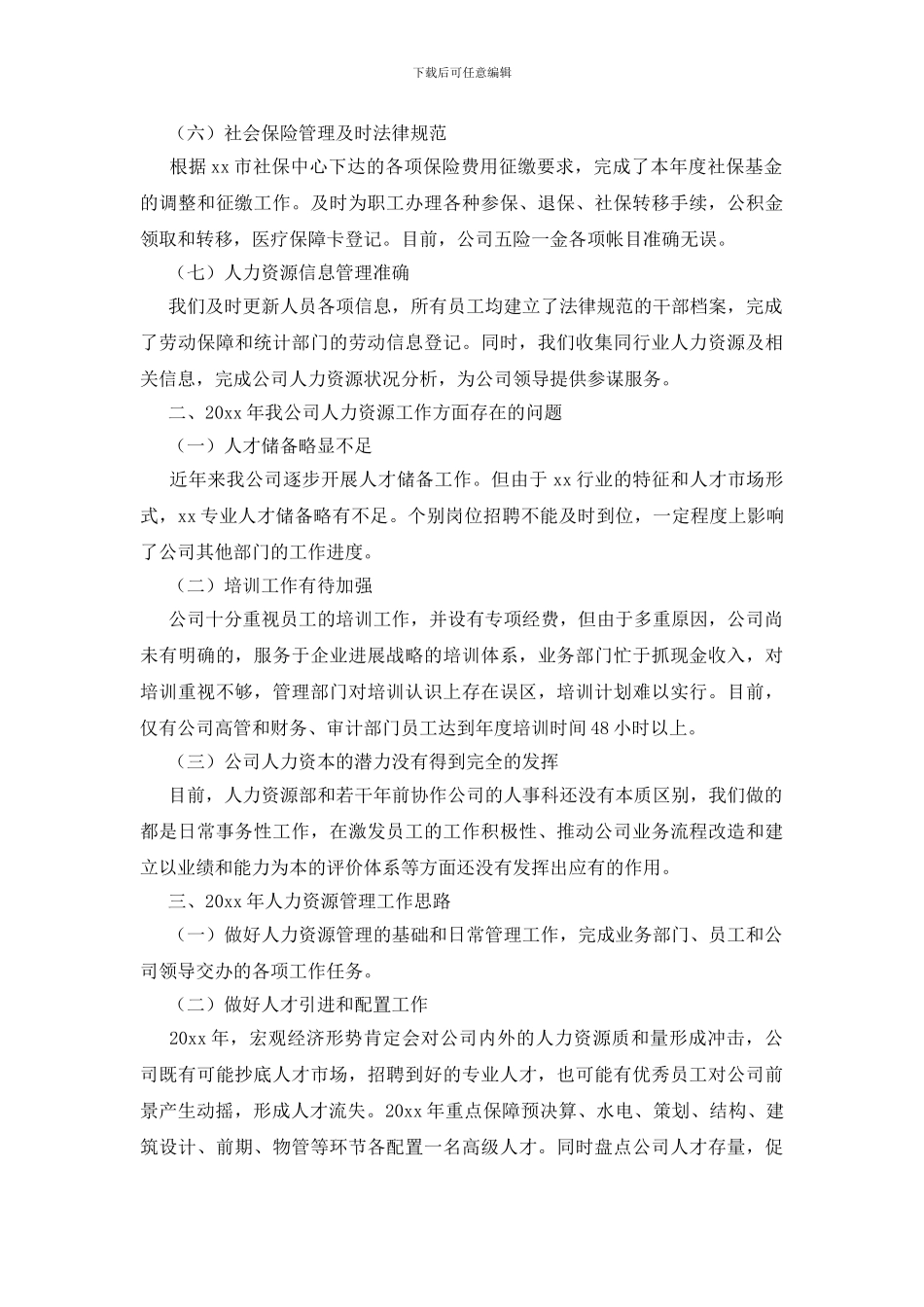 国企人力资源部述职报告_第2页