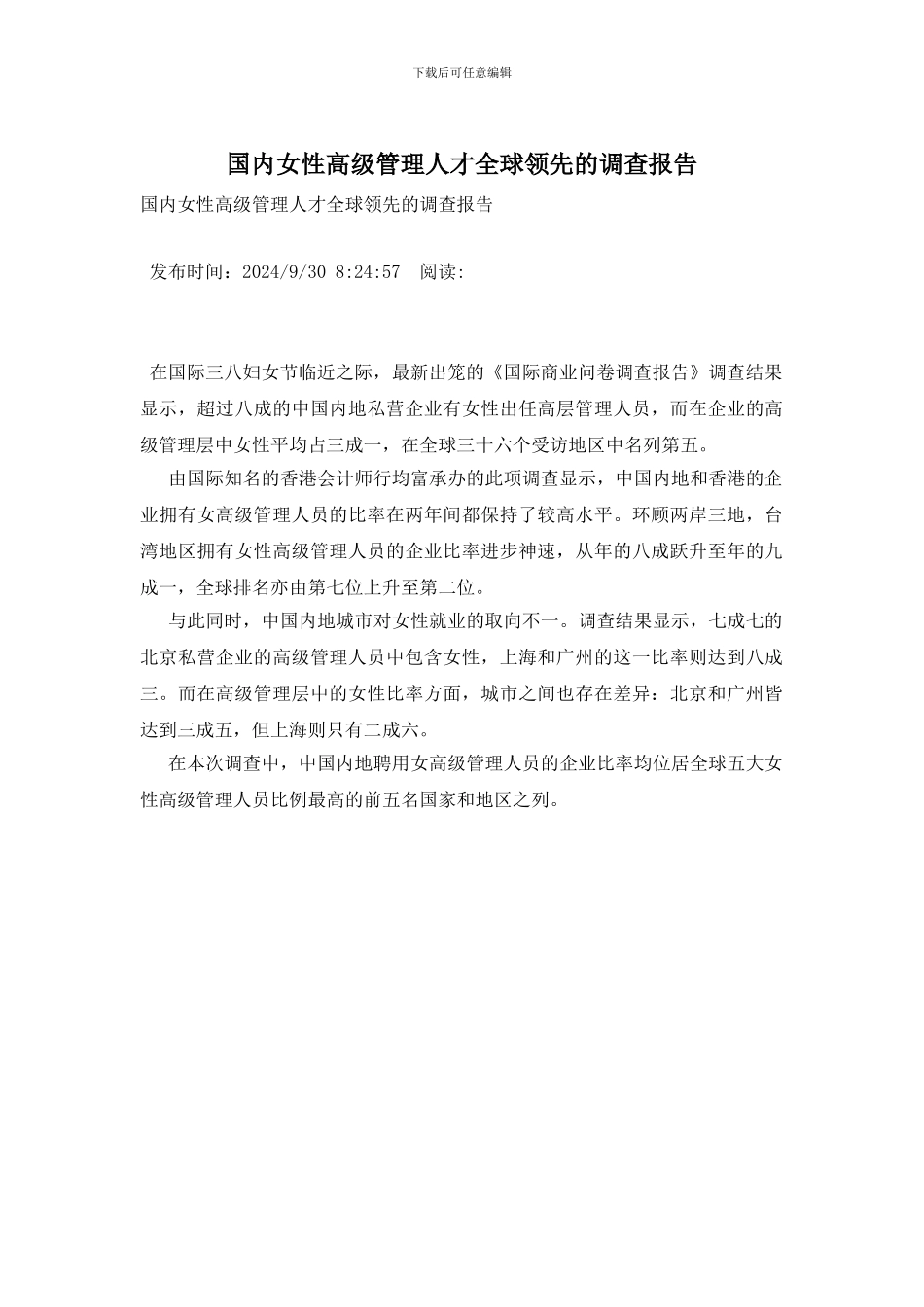 国内女性高级管理人才全球领先的调查报告_第1页