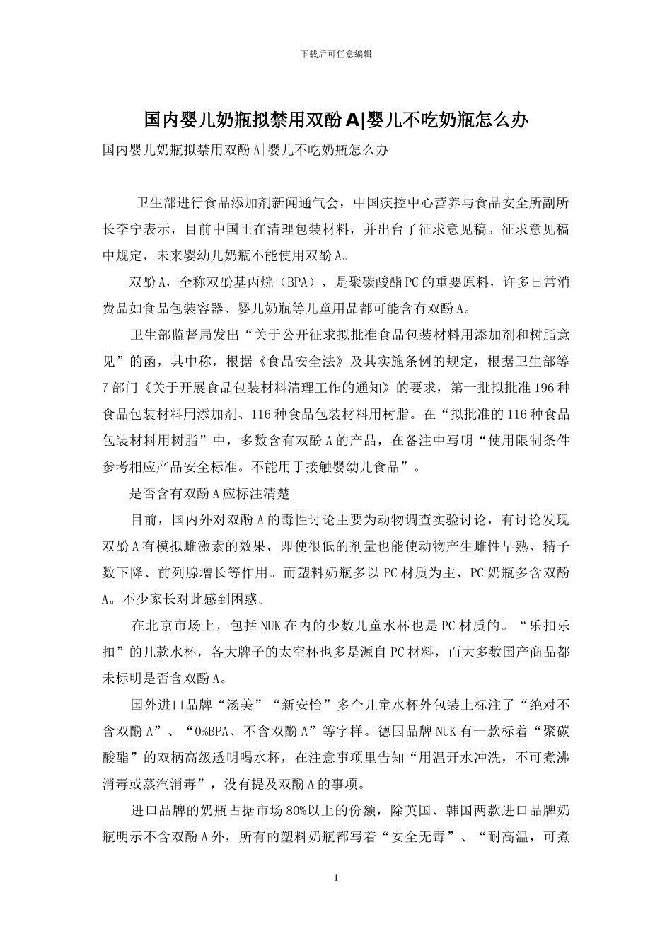 国内婴儿奶瓶拟禁用双酚A_第1页