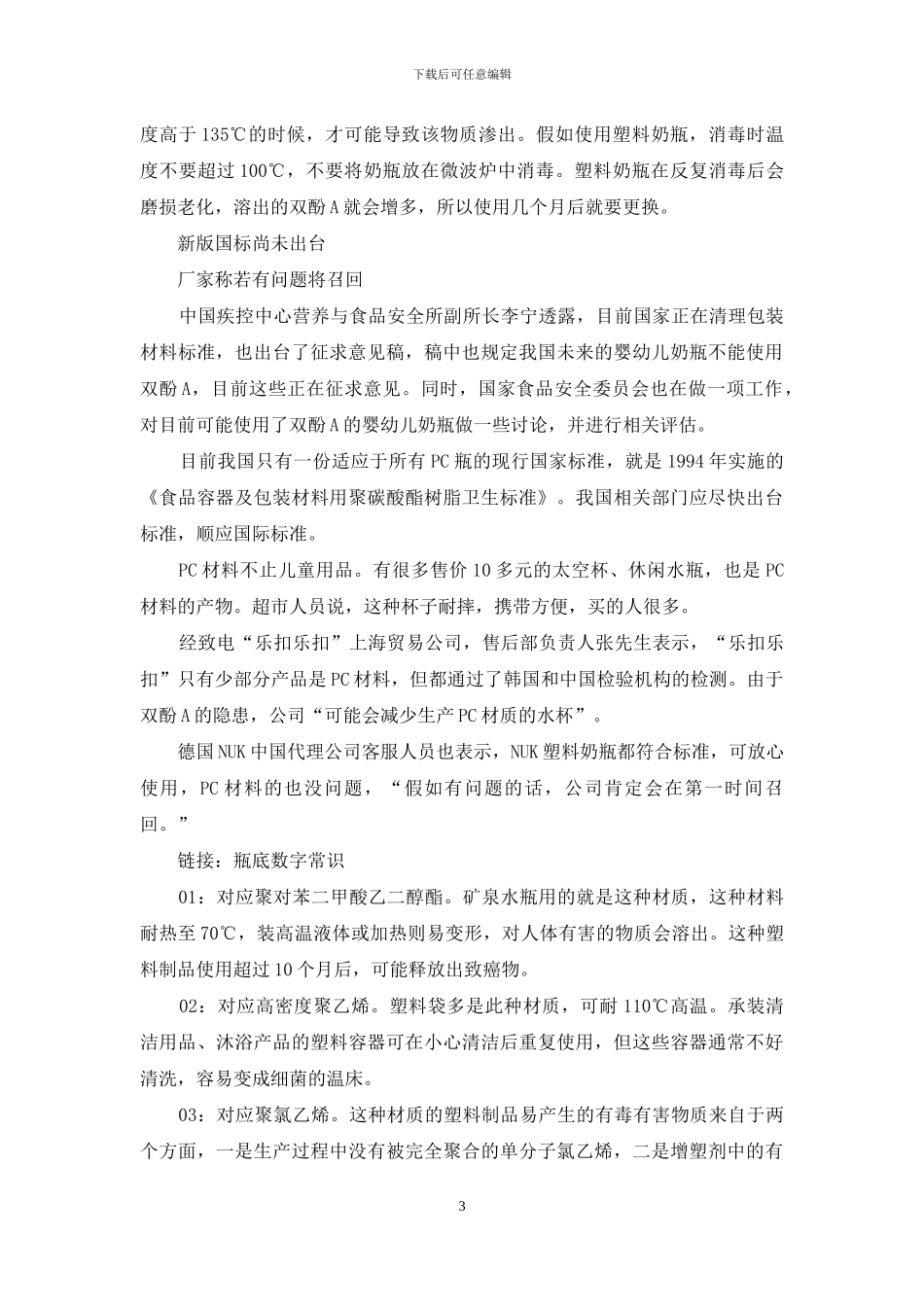 国内婴儿奶瓶拟禁用双酚A_第3页