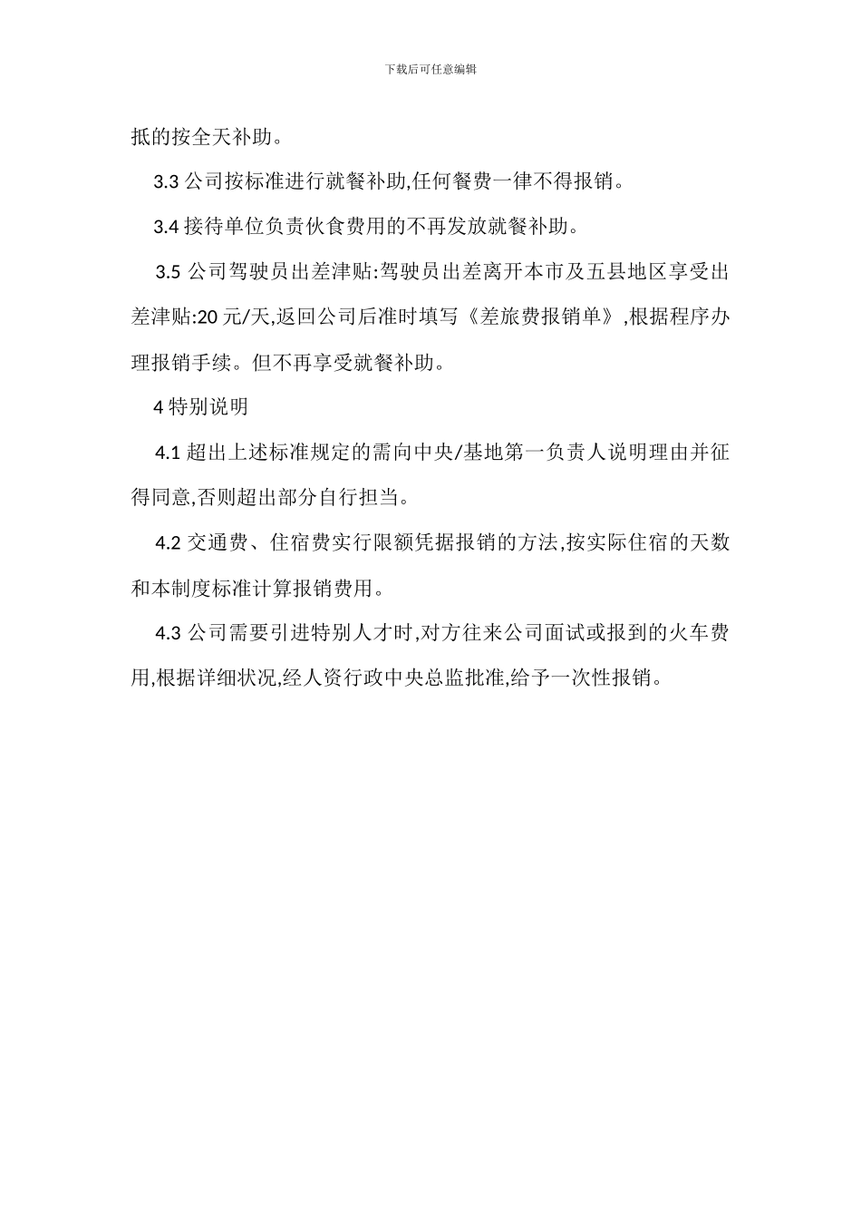 国内差旅费报销管理办法_第2页