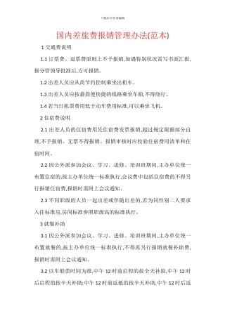 国内差旅费报销管理办法