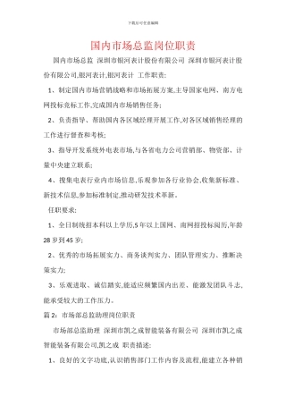 国内市场总监岗位职责