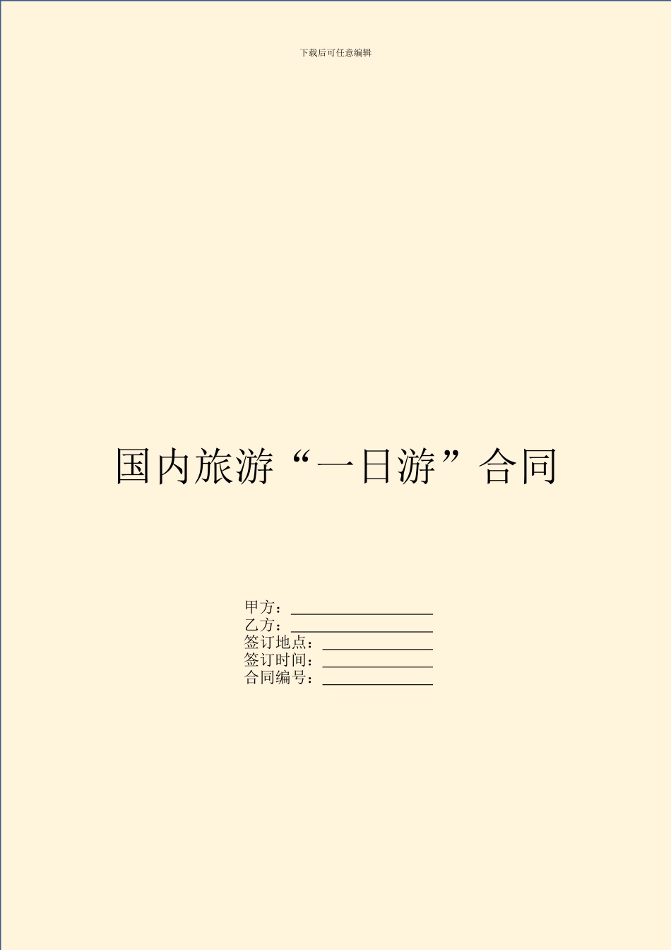 国内旅游“一日游”合同_第1页
