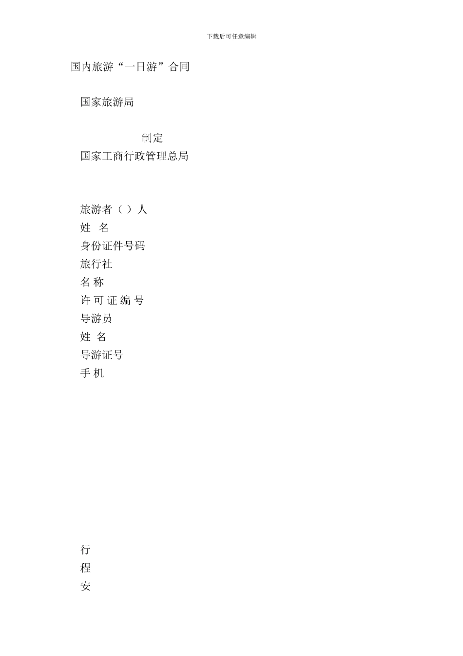 国内旅游“一日游”合同_第2页