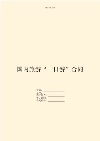 国内旅游“一日游”合同