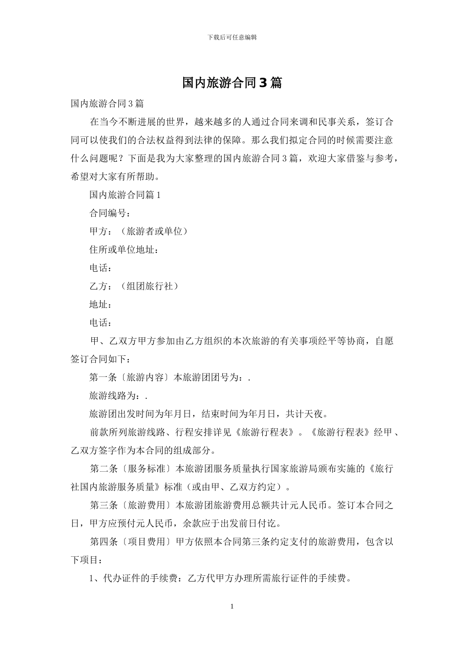 国内旅游合同3篇_第1页