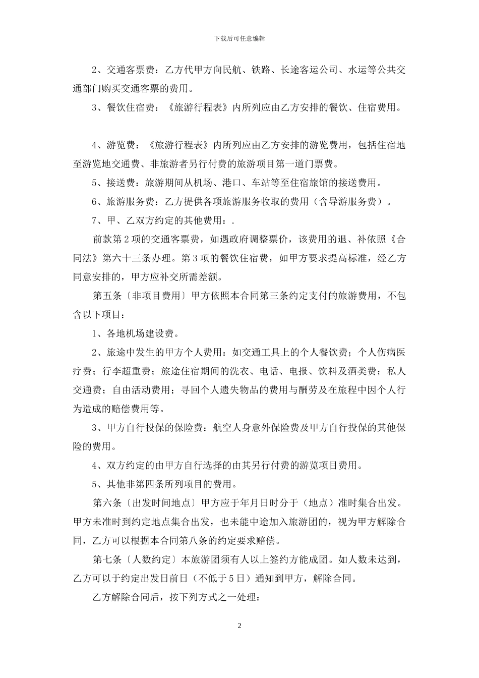 国内旅游合同3篇_第2页