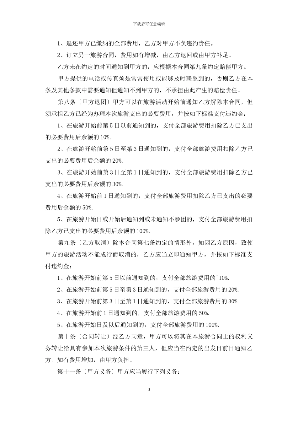 国内旅游合同3篇_第3页
