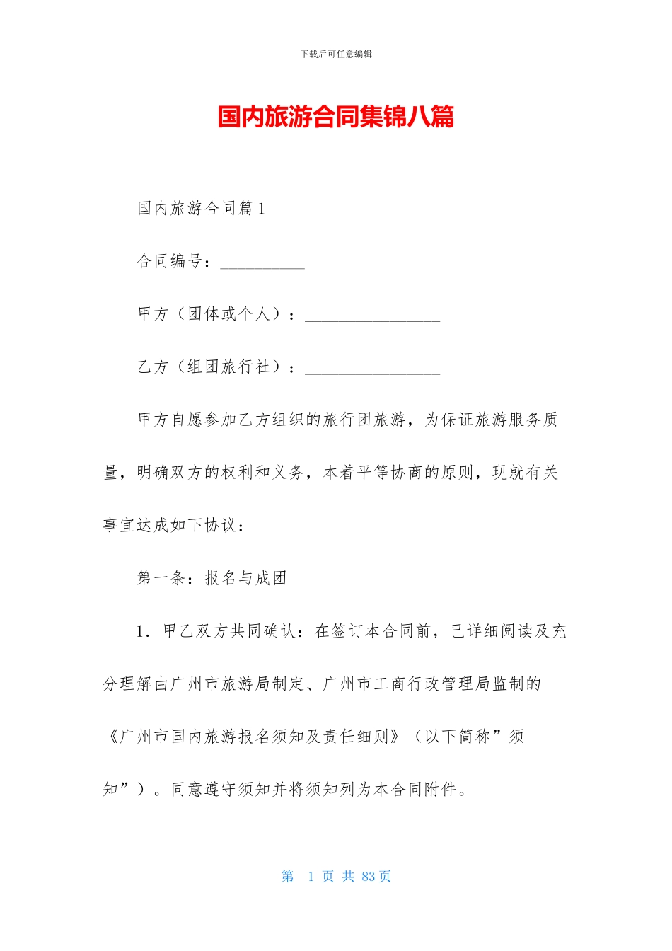国内旅游合同集锦八篇_第1页
