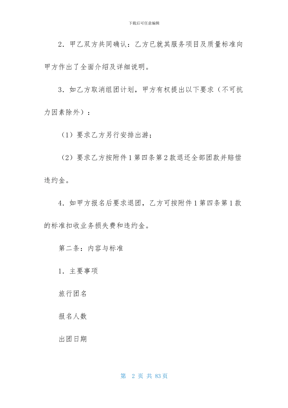 国内旅游合同集锦八篇_第2页