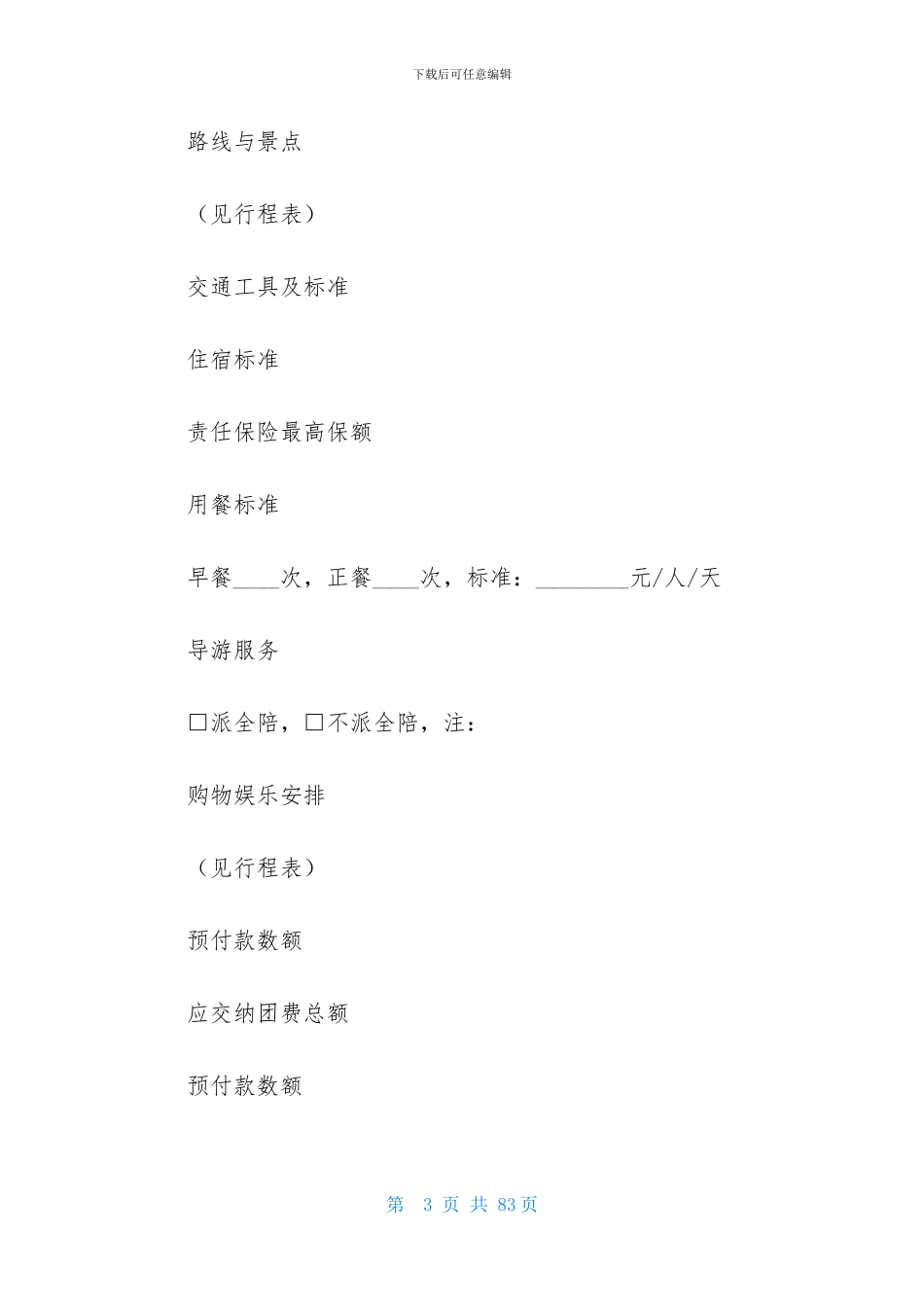 国内旅游合同集锦八篇_第3页