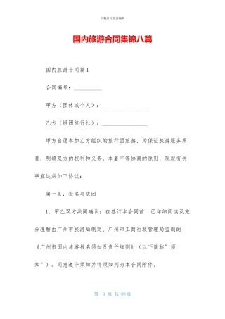 国内旅游合同集锦八篇