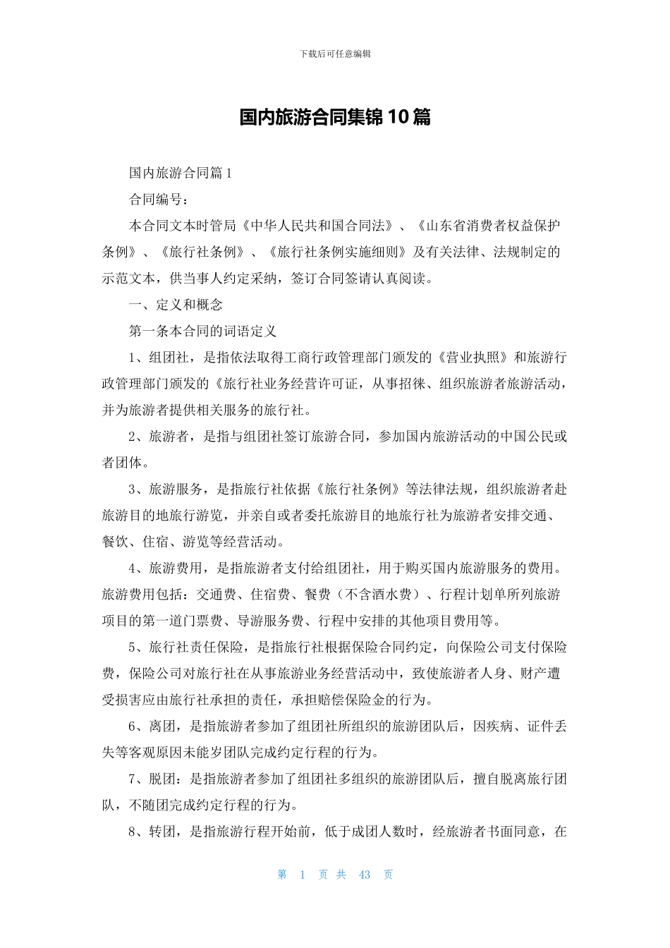 国内旅游合同集锦10篇_第1页