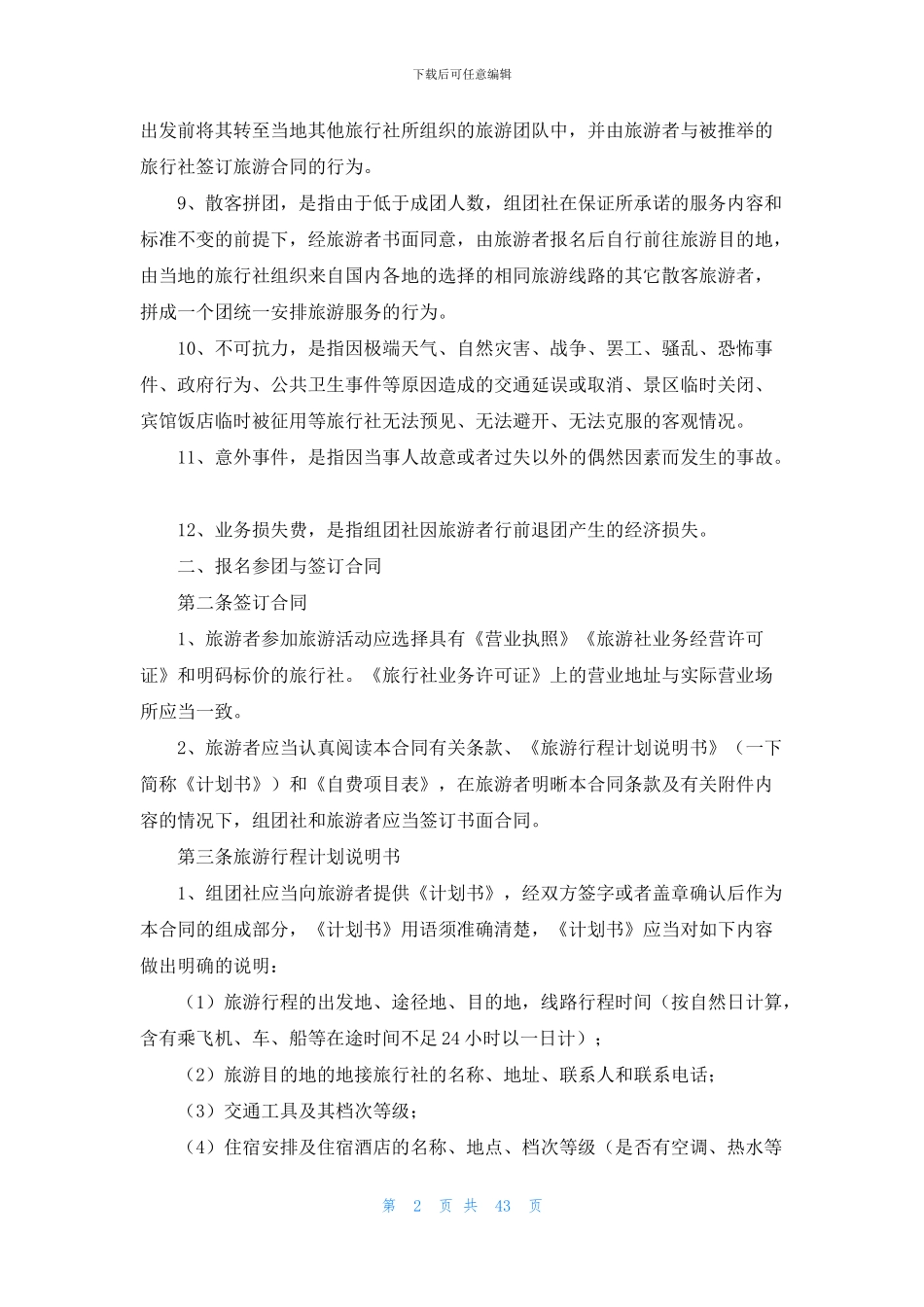 国内旅游合同集锦10篇_第2页