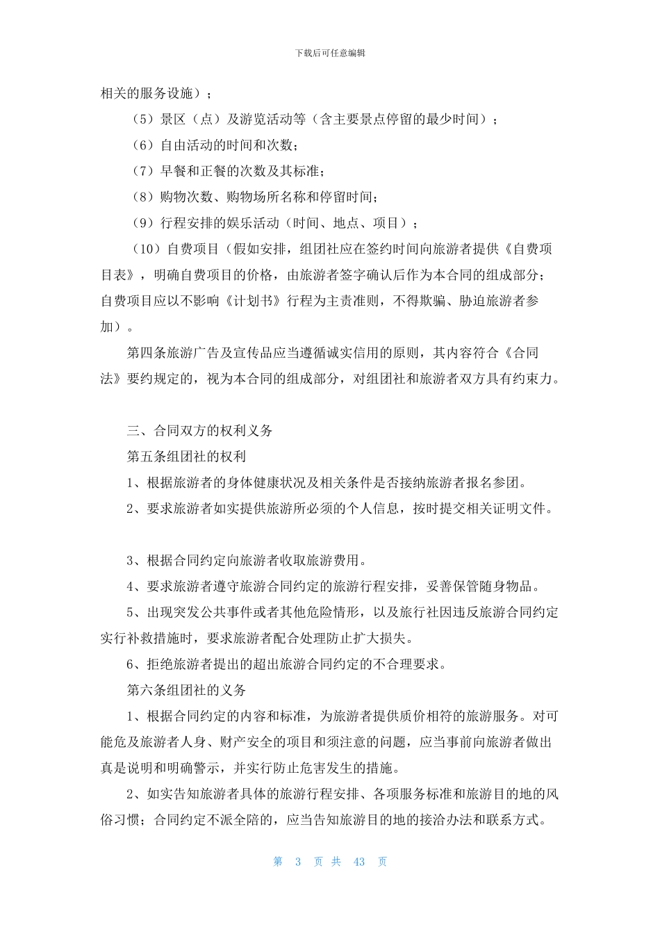 国内旅游合同集锦10篇_第3页
