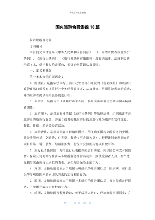 国内旅游合同集锦10篇