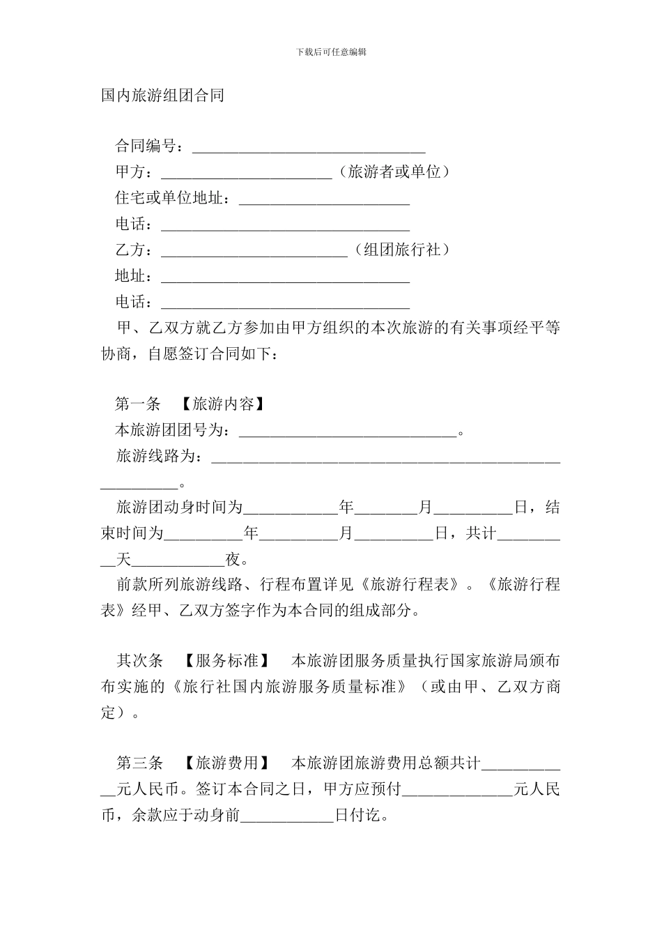 国内旅游组团合同_第2页