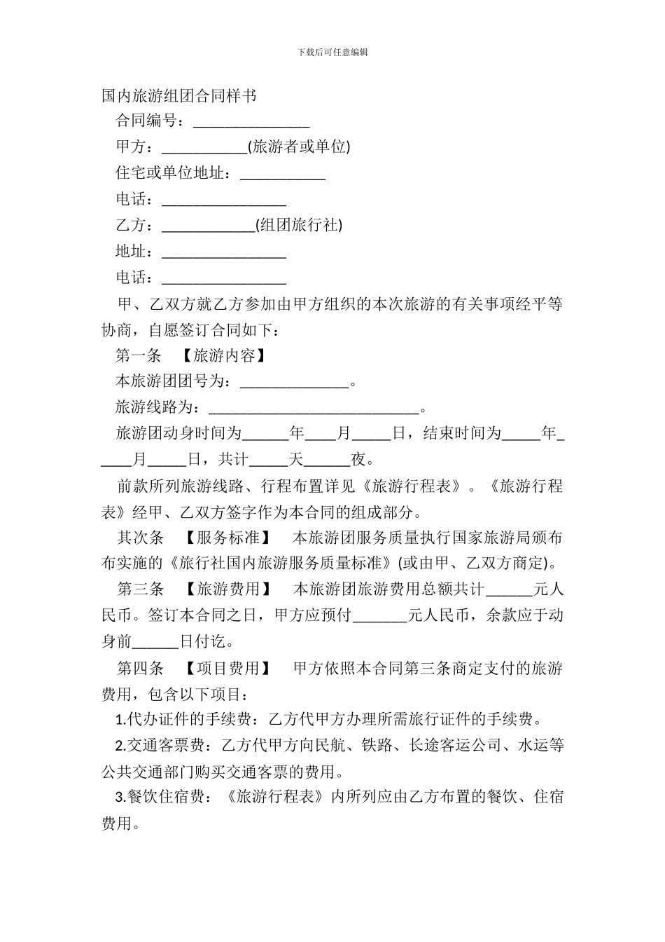 国内旅游组团合同样书_第2页