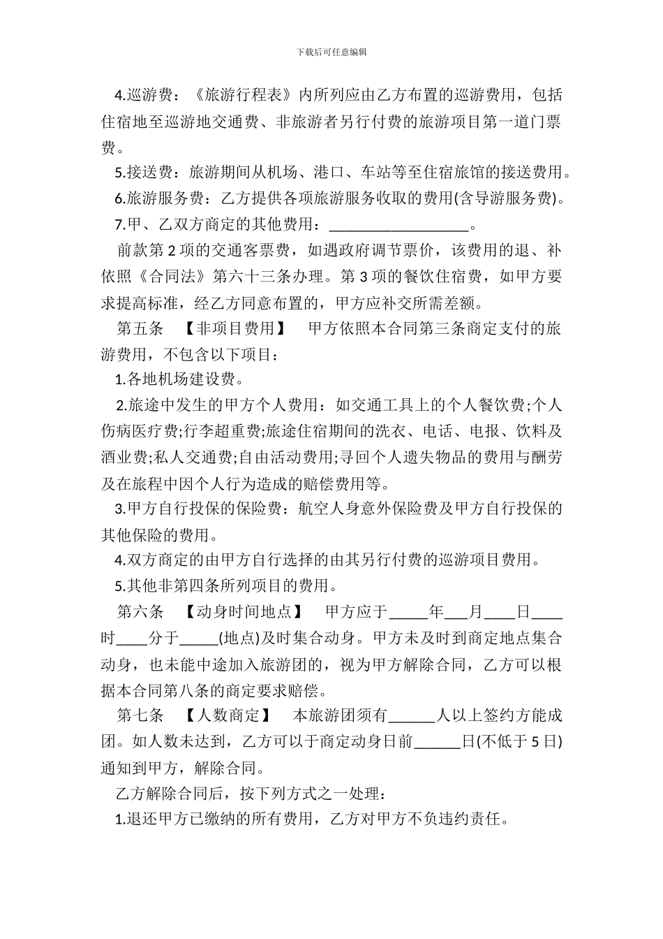 国内旅游组团合同样书_第3页