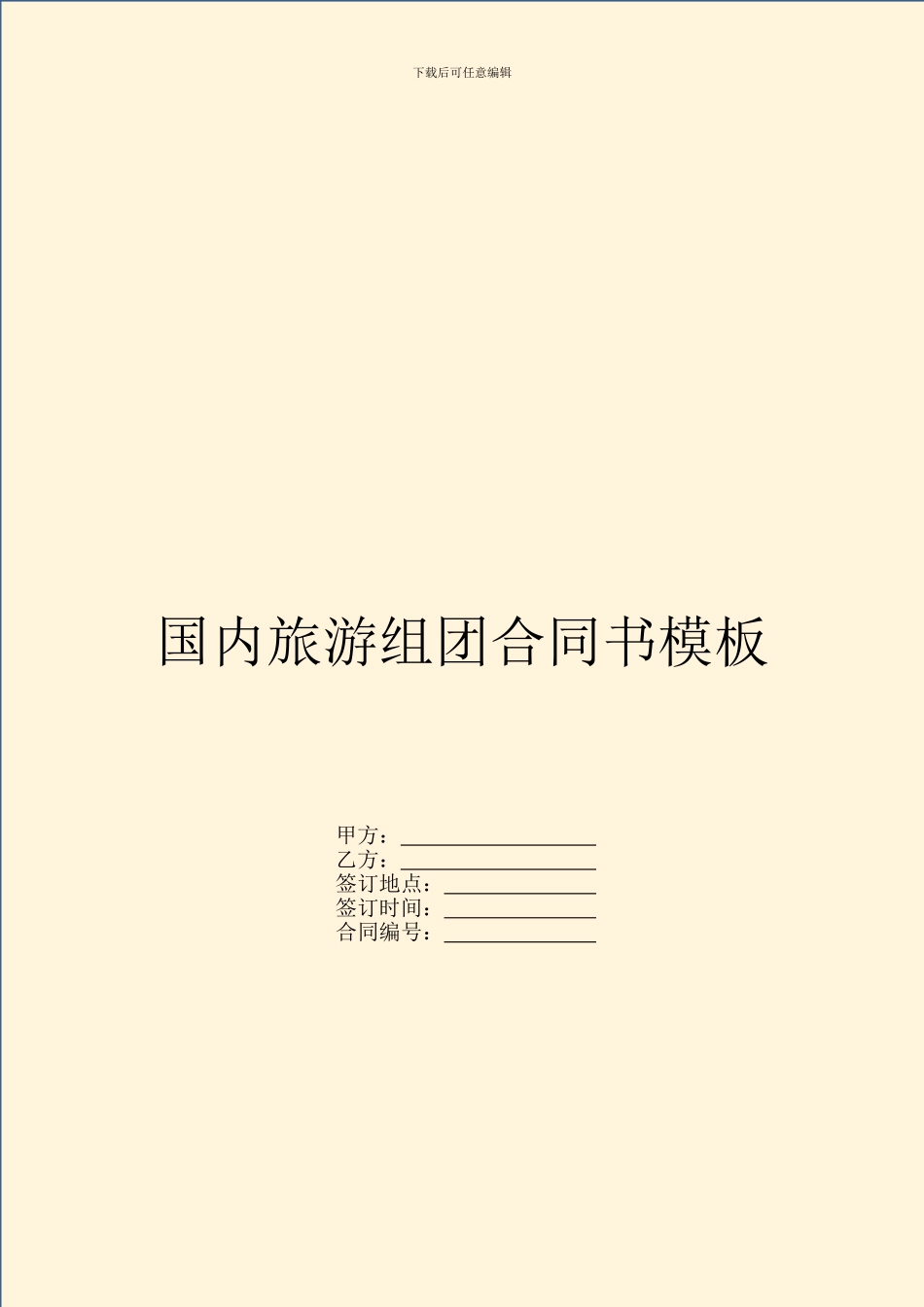国内旅游组团合同书模板_第1页