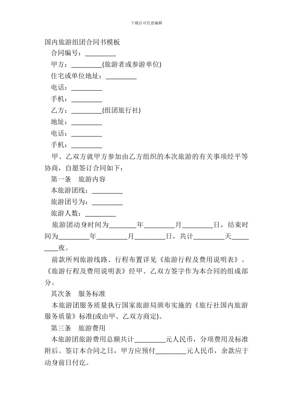 国内旅游组团合同书模板_第2页