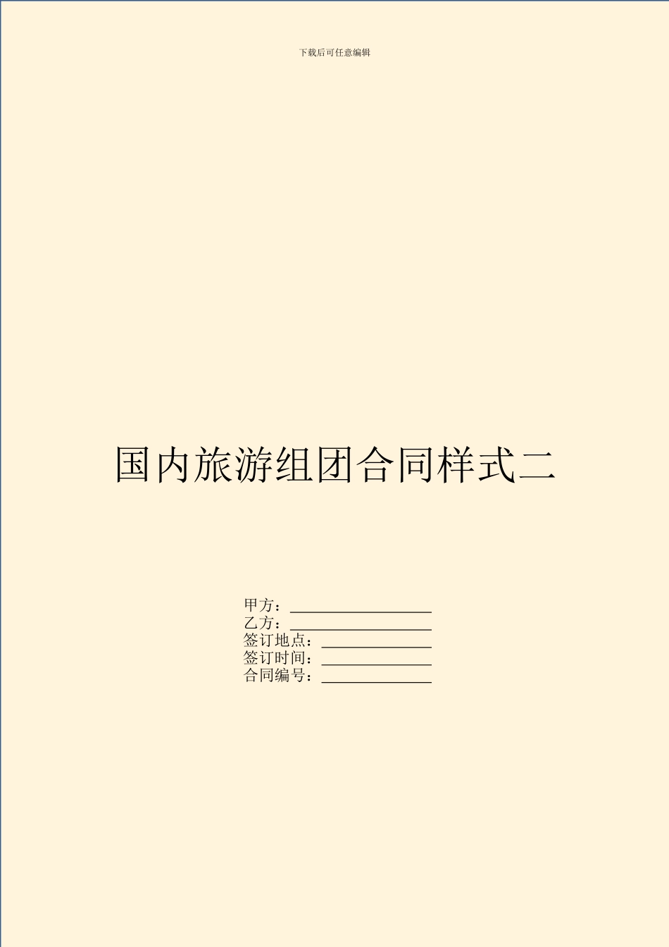 国内旅游组团合同样式二_第1页