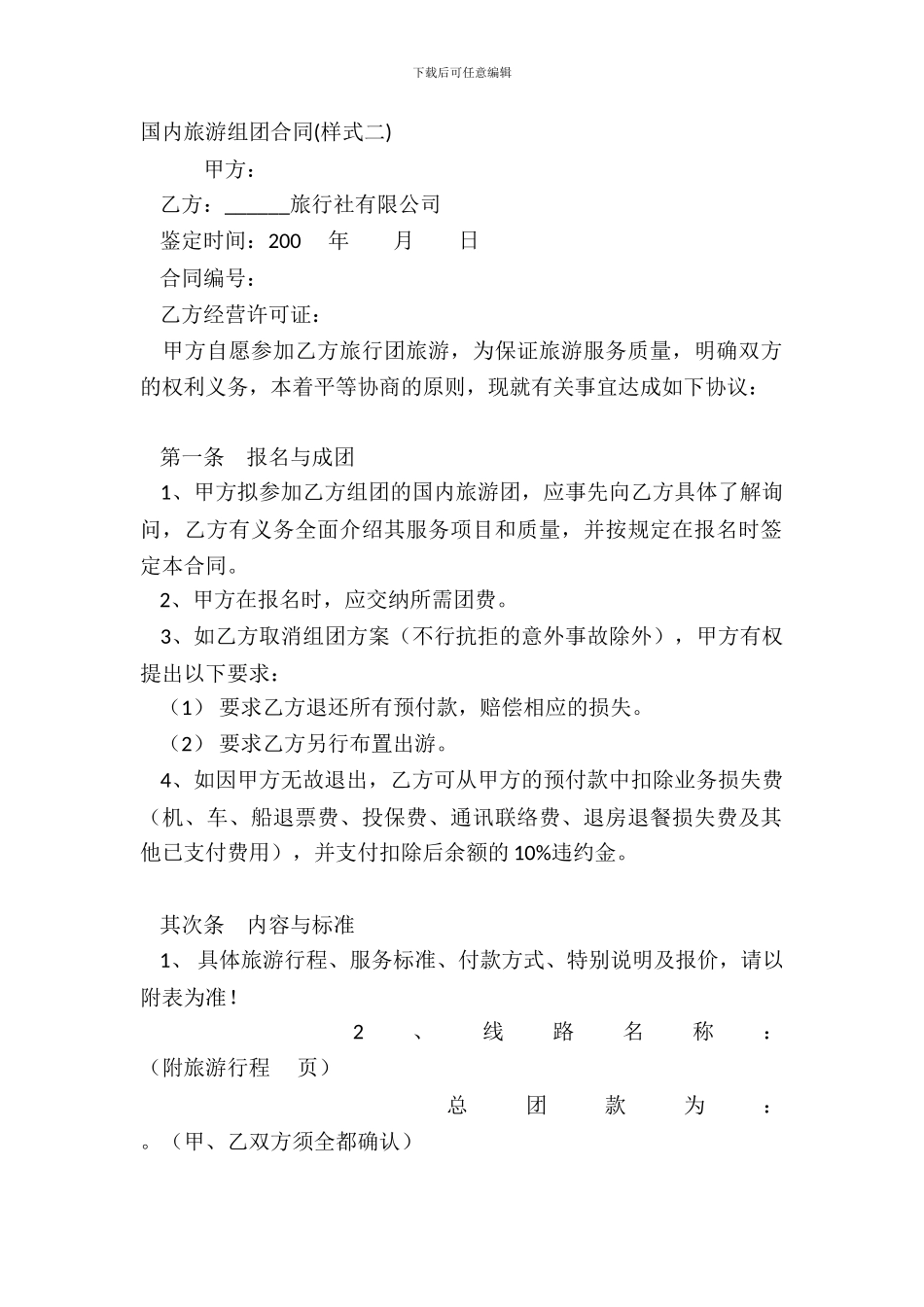 国内旅游组团合同样式二_第2页