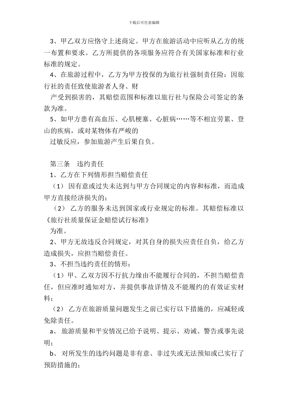 国内旅游组团合同样式二_第3页