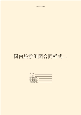 国内旅游组团合同样式二