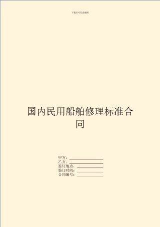 国内民用船舶修理标准合同