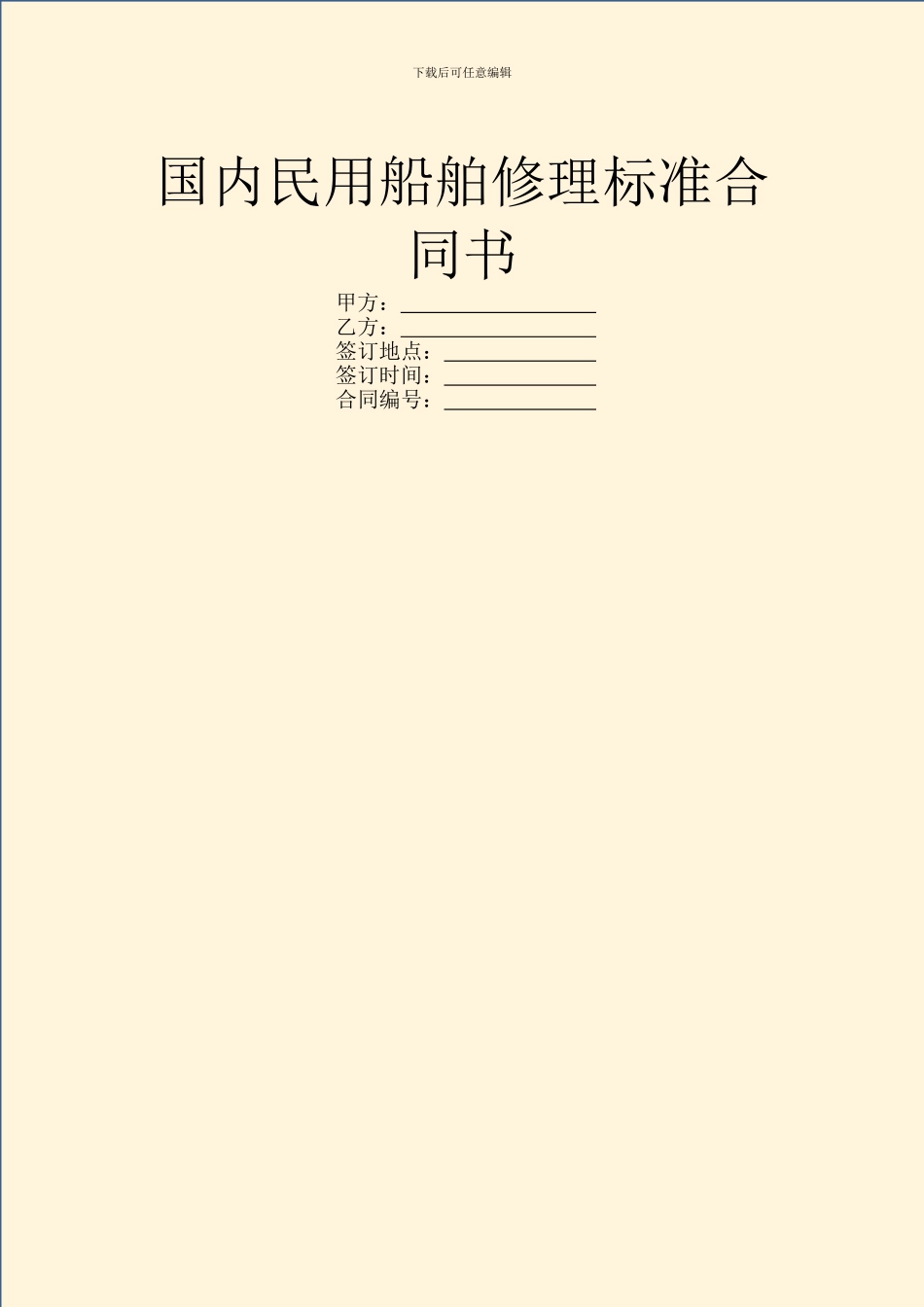 国内民用船舶修理标准合同书_第1页
